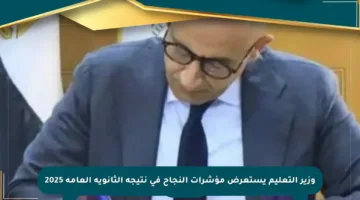 وزير التعليم يستعرض مؤشرات النجاح في نتيجة الثانوية العامة 2025